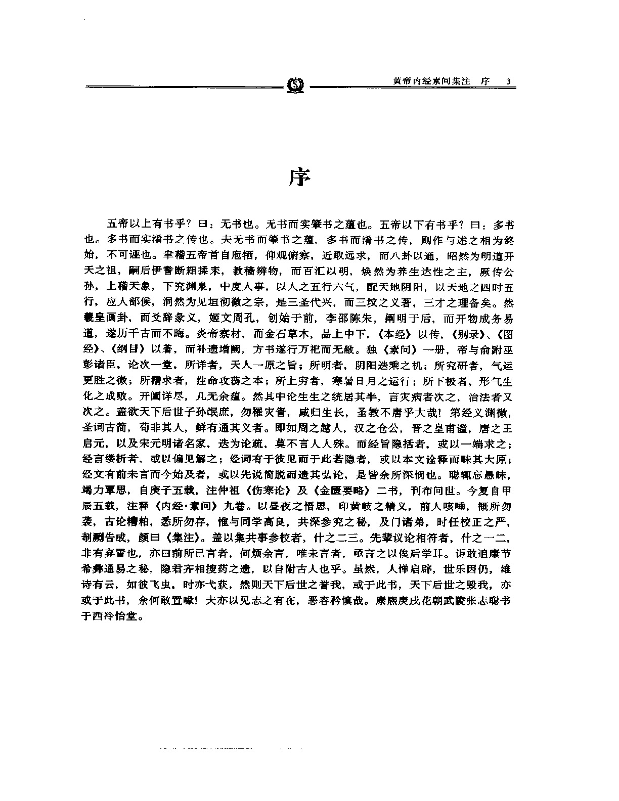 黄帝内经素问集注——张志聪.PDF