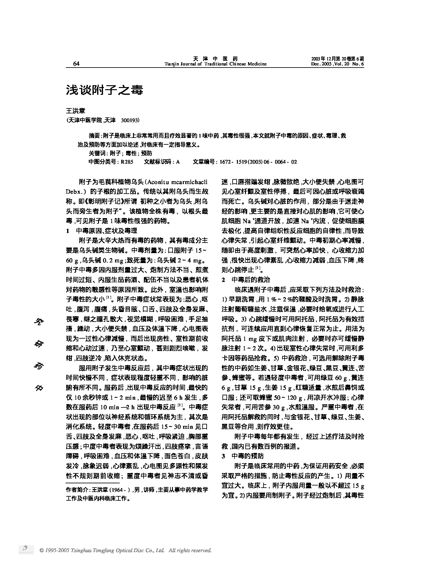 浅谈附子之毒.PDF