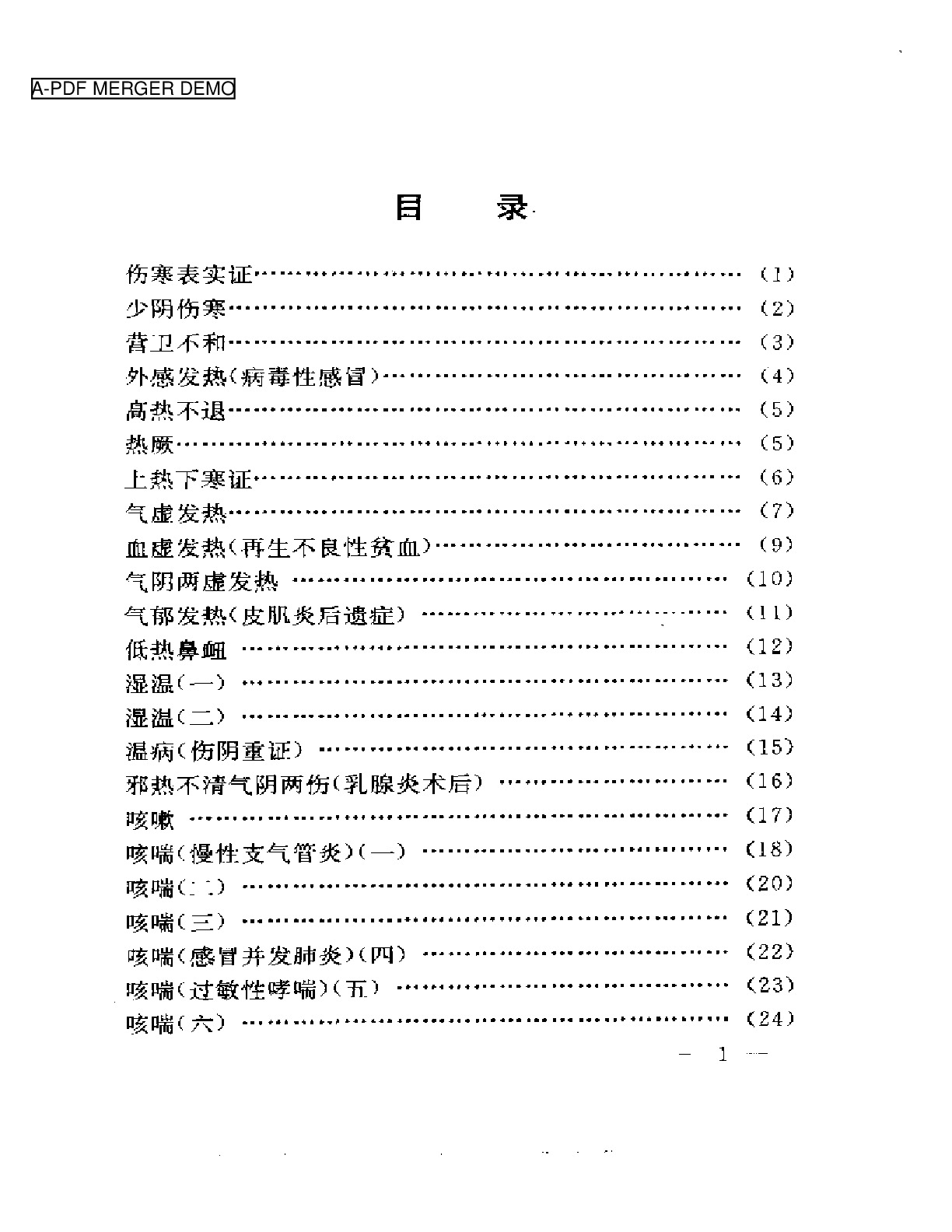 刘渡舟临证验案精选