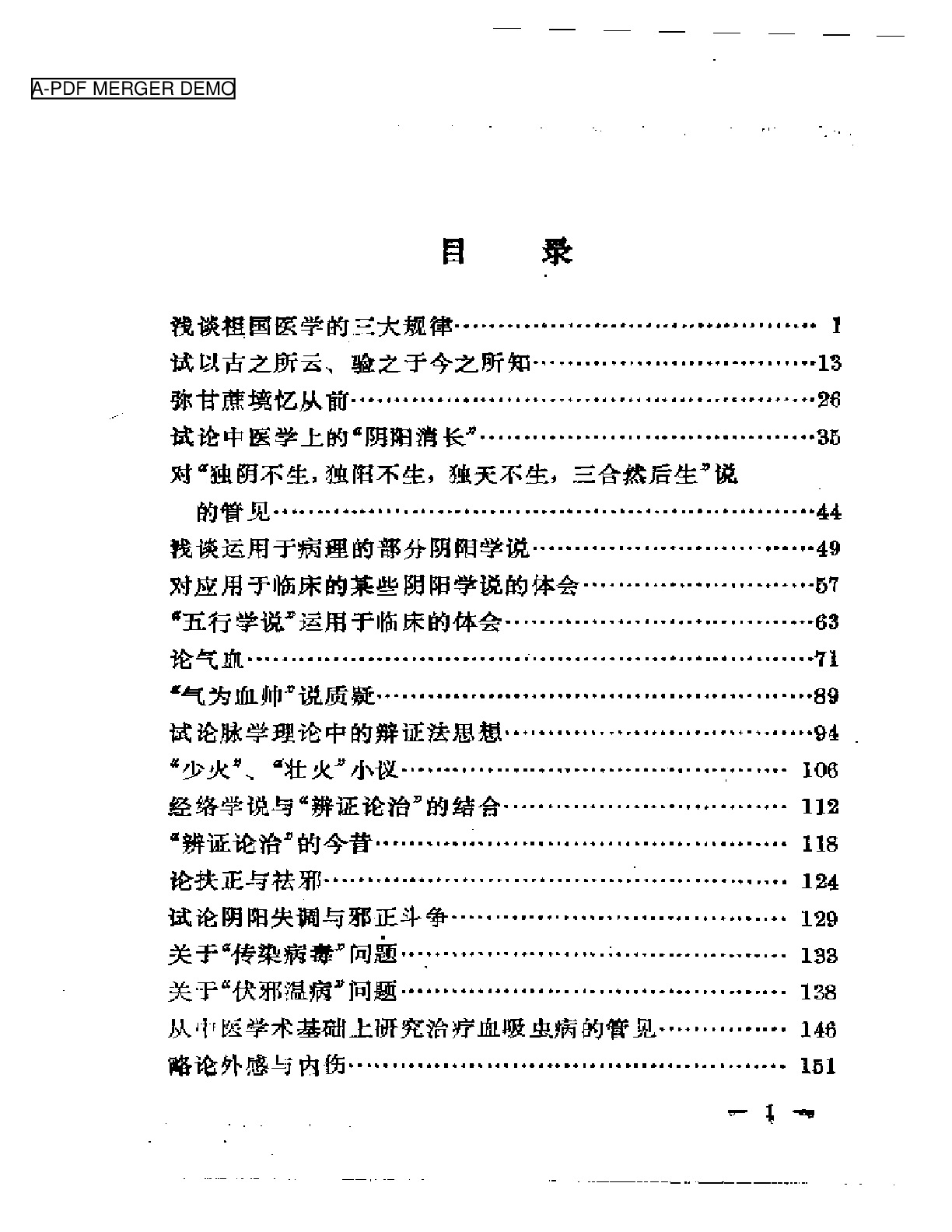 刘树农医论选