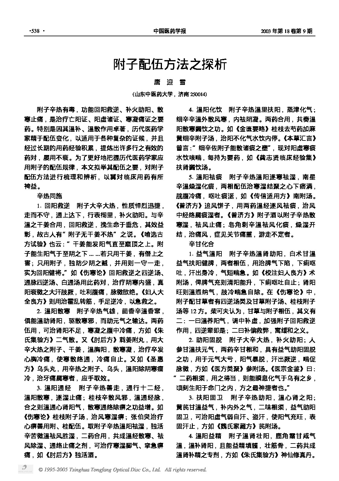 附子配伍方法之探析.PDF