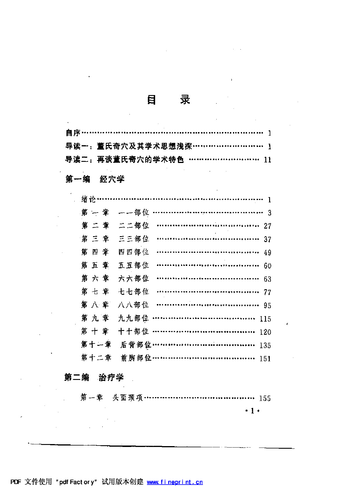 董氏奇穴针灸学