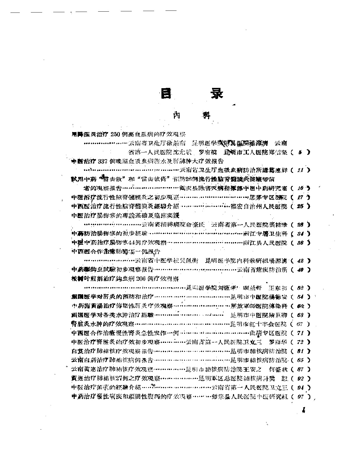 中医临床经验汇编 第二辑