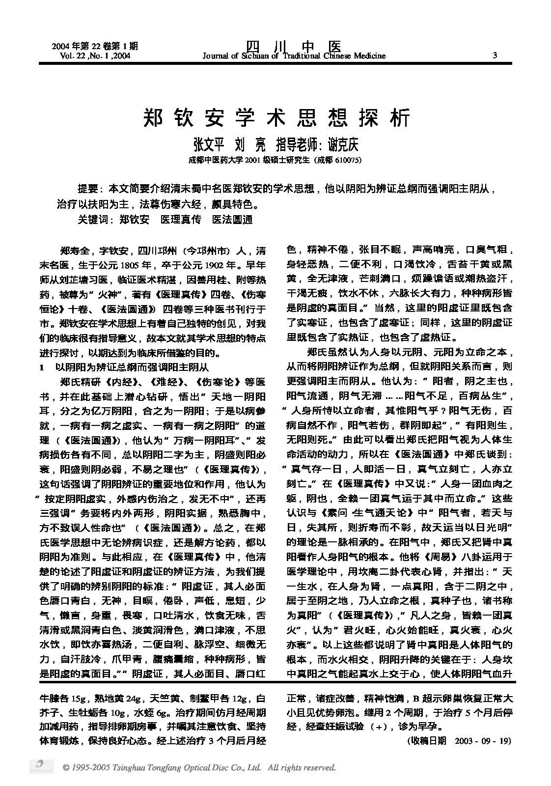 郑钦安学术思想探析.PDF