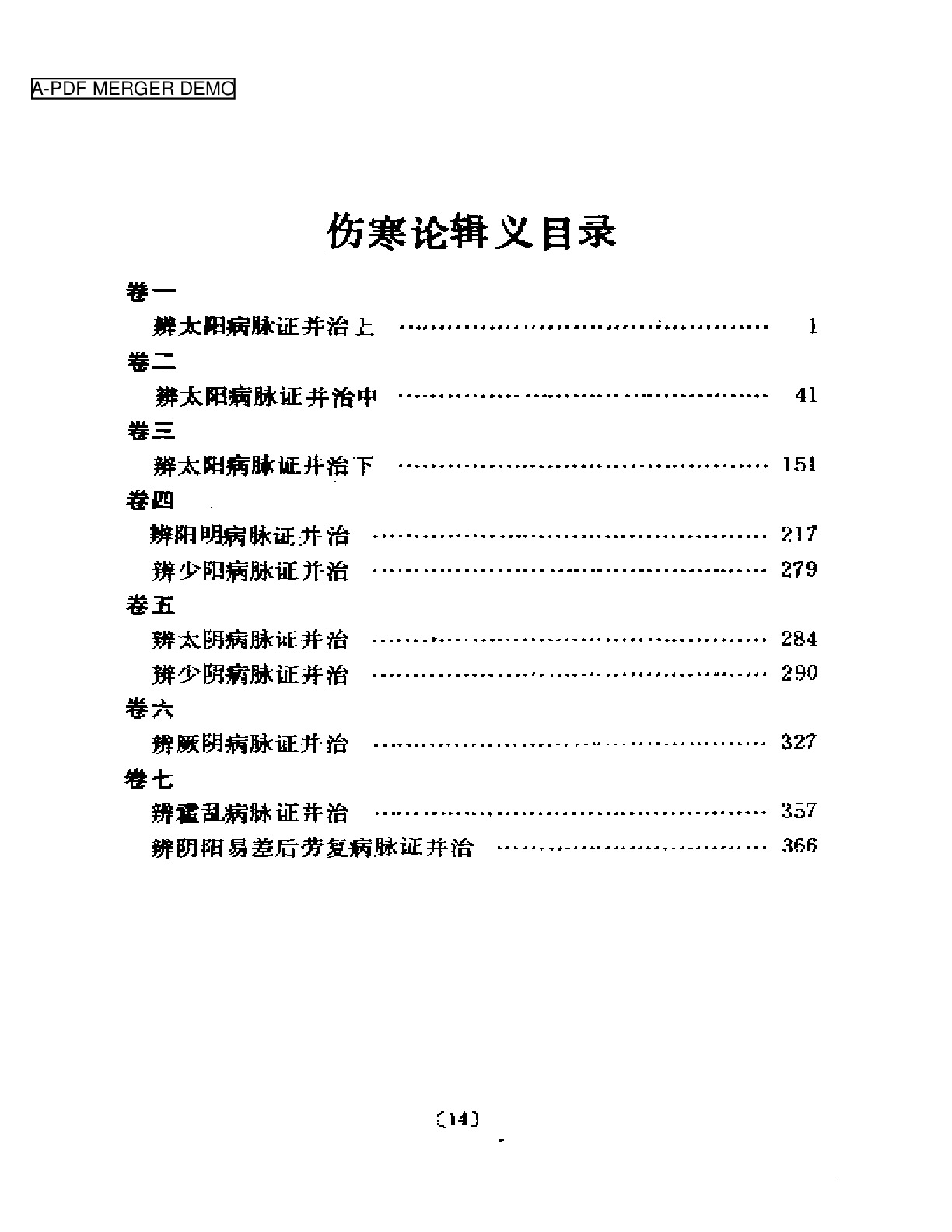 聿修堂医书选  伤寒论辑义 伤寒论述义  金匮玉函要略辑义  金匮玉函