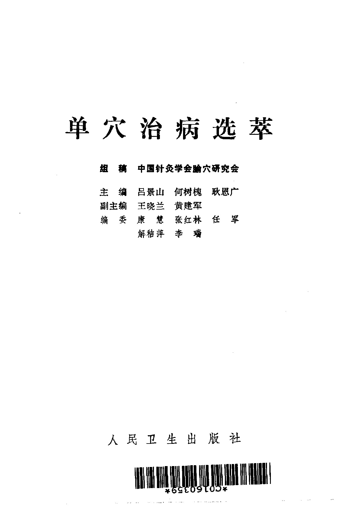 单穴治病选萃 吕景山等主编 1993