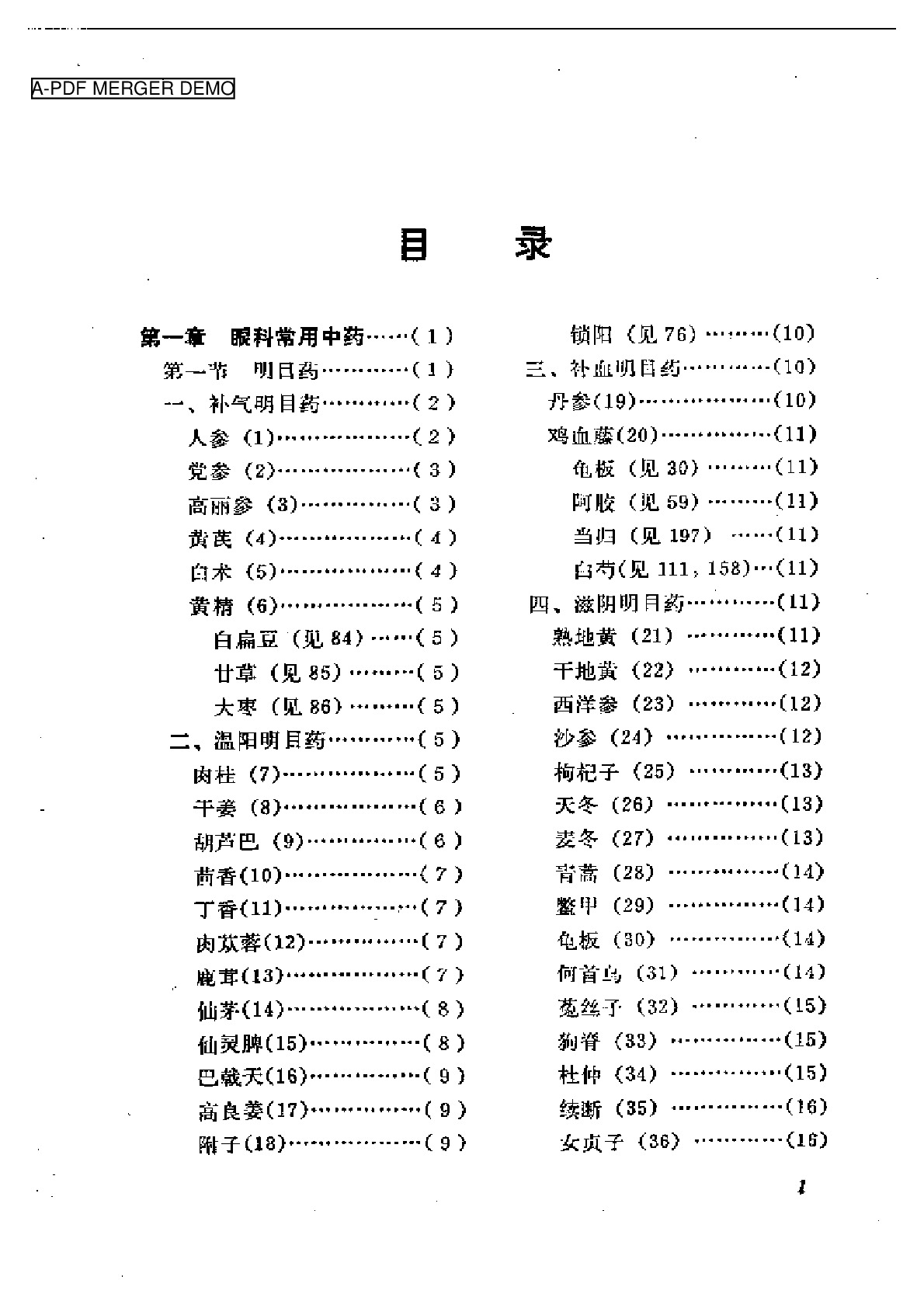 眼科临床药物