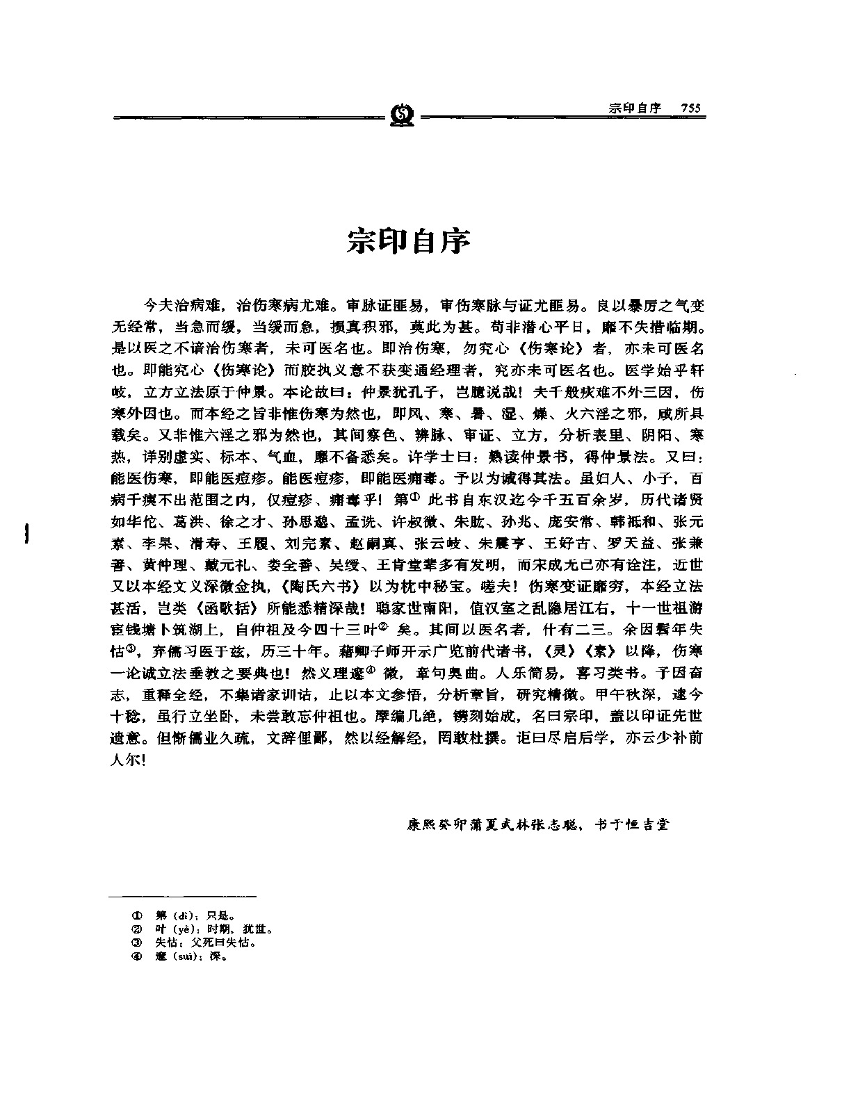伤寒论宗印——张志聪.PDF