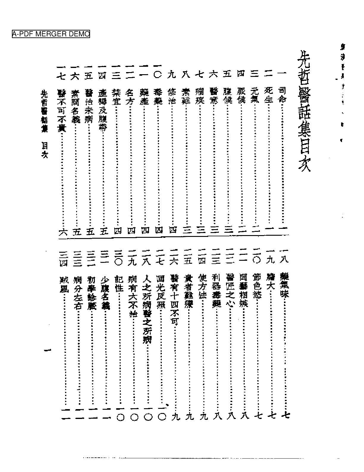 皇汉医学丛书13先哲医话集