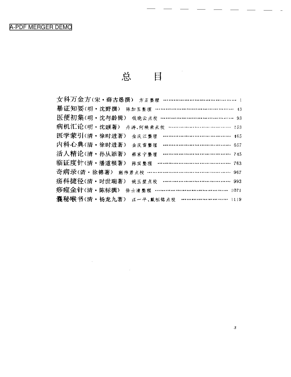 吴中医集 临证类