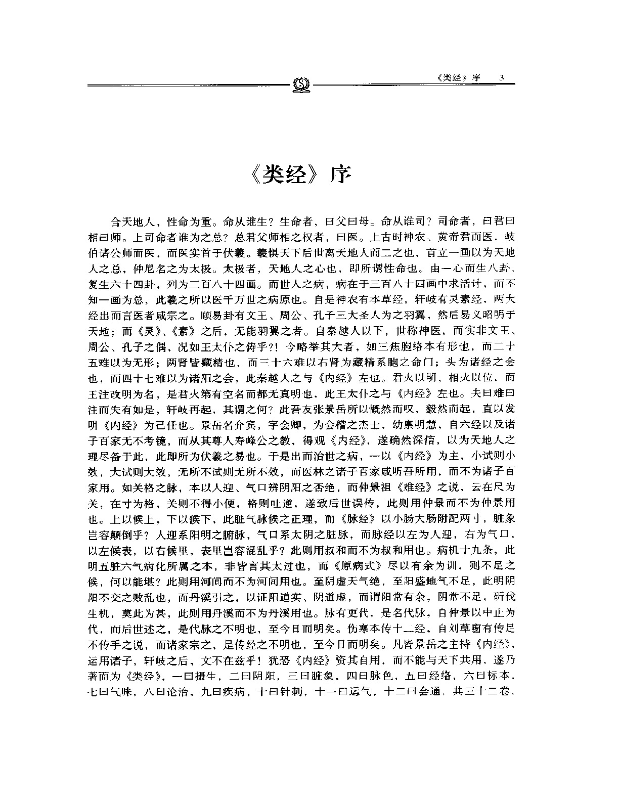 类经——张景岳.PDF