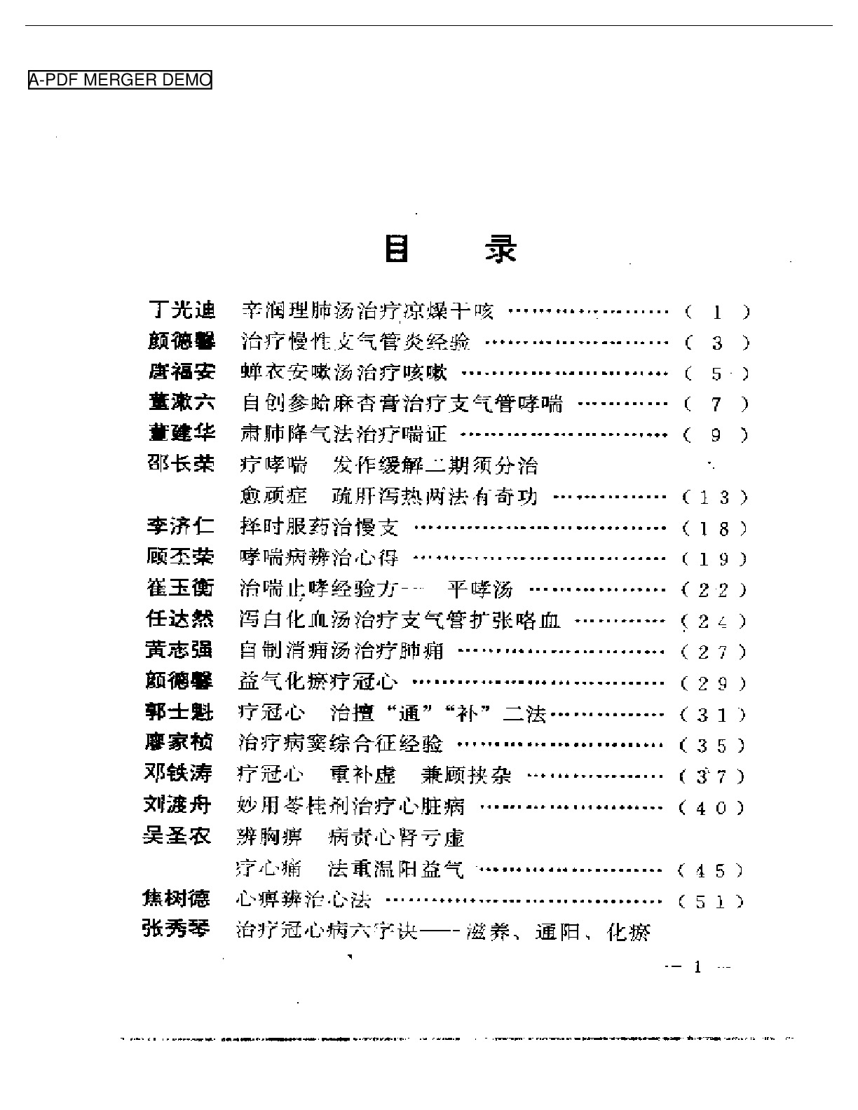 现代名中医内科绝技