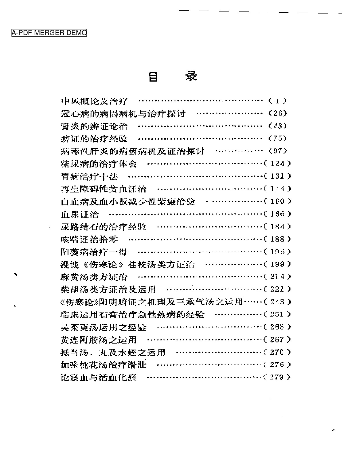 临床经验集