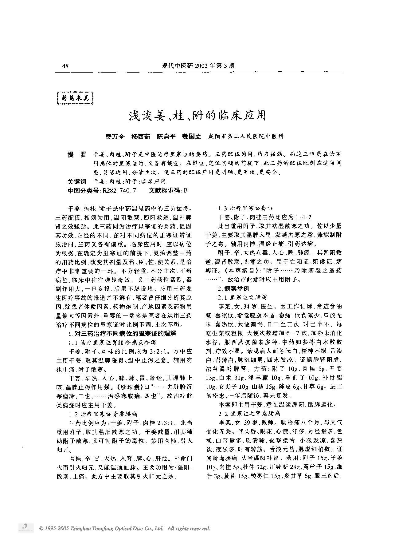 浅谈姜、桂、附的临床应用.PDF