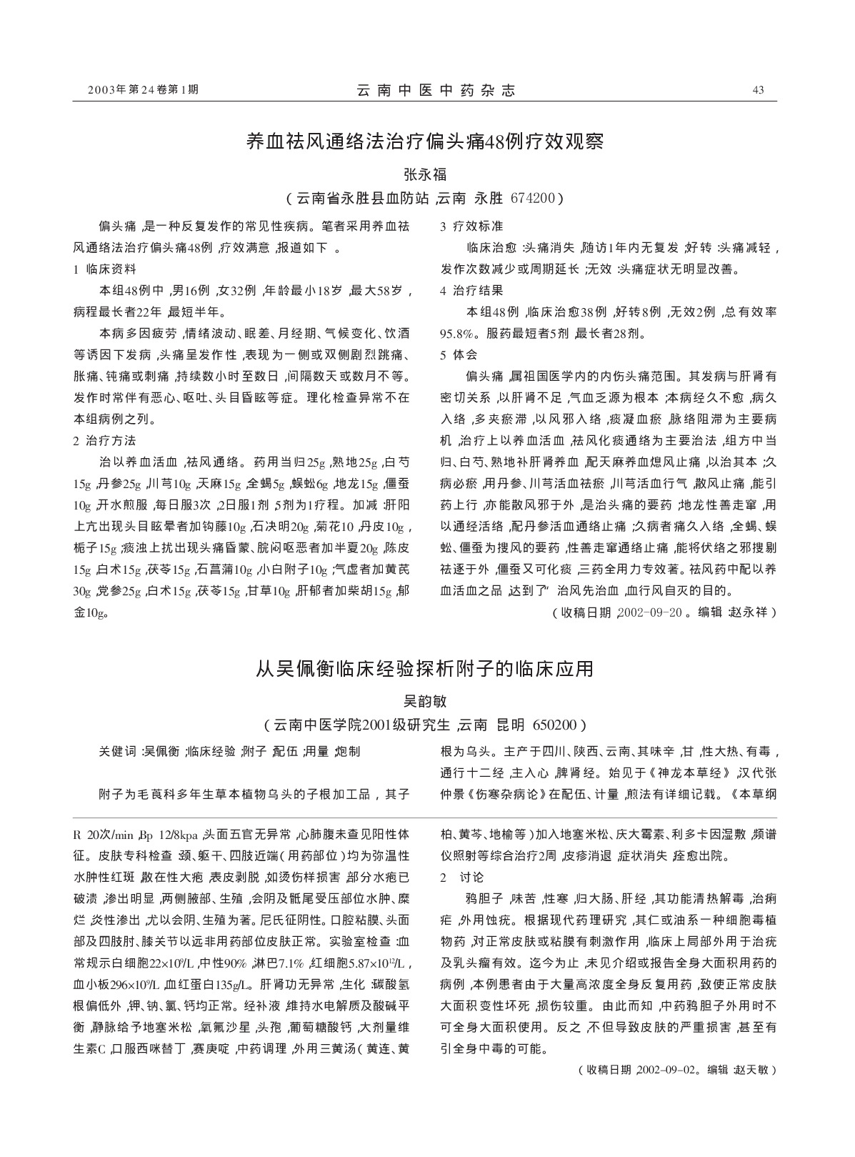 从吴佩衡临床经验探析附子的临床应用.PDF