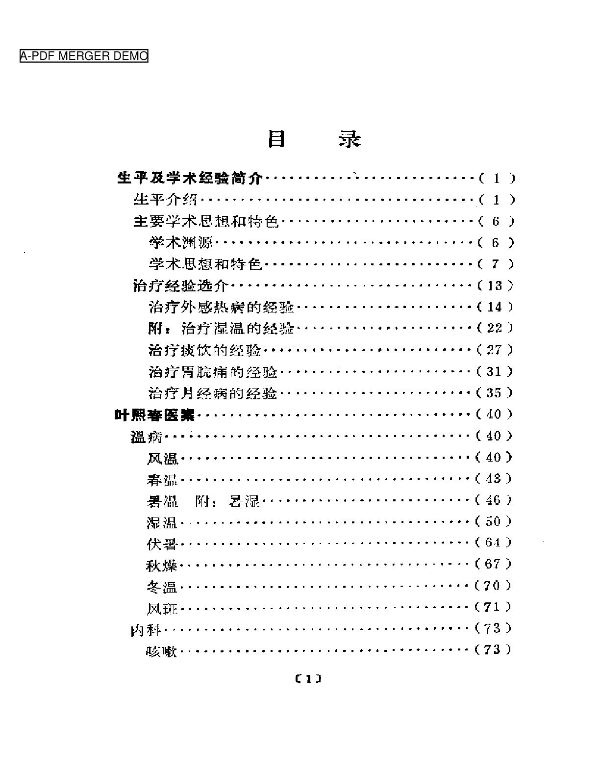 近代名医学术经验选编  叶熙春专辑