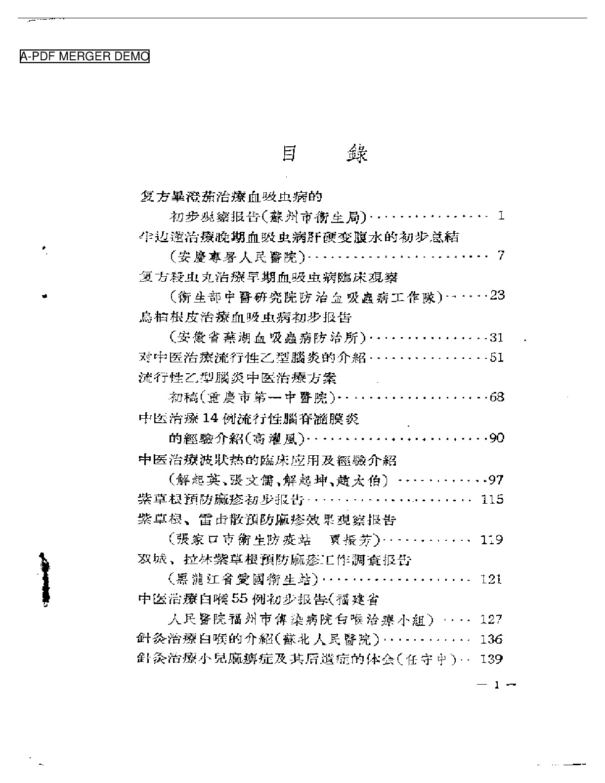 中医临床经验资料汇编  第一辑