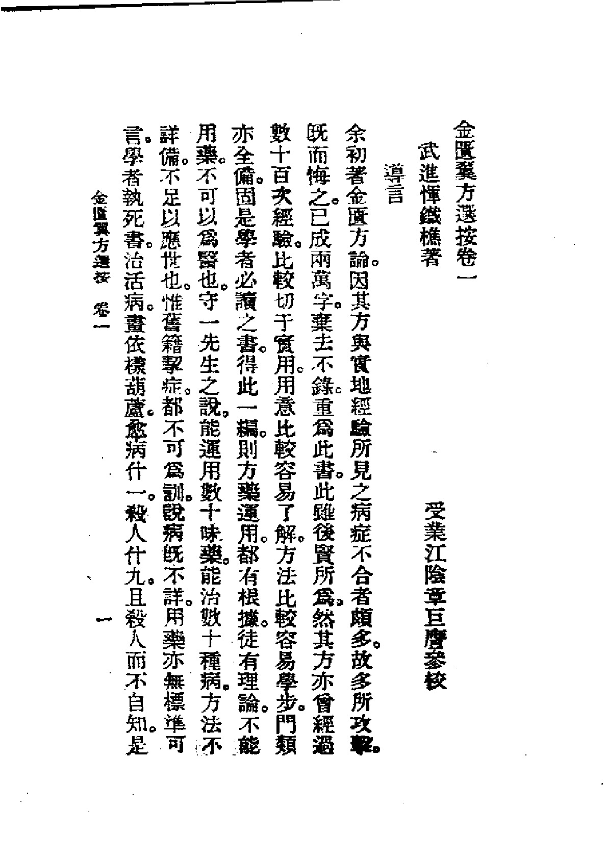 历代中医珍本集成(十一) 金匮翼方选按 恽树珏著1990