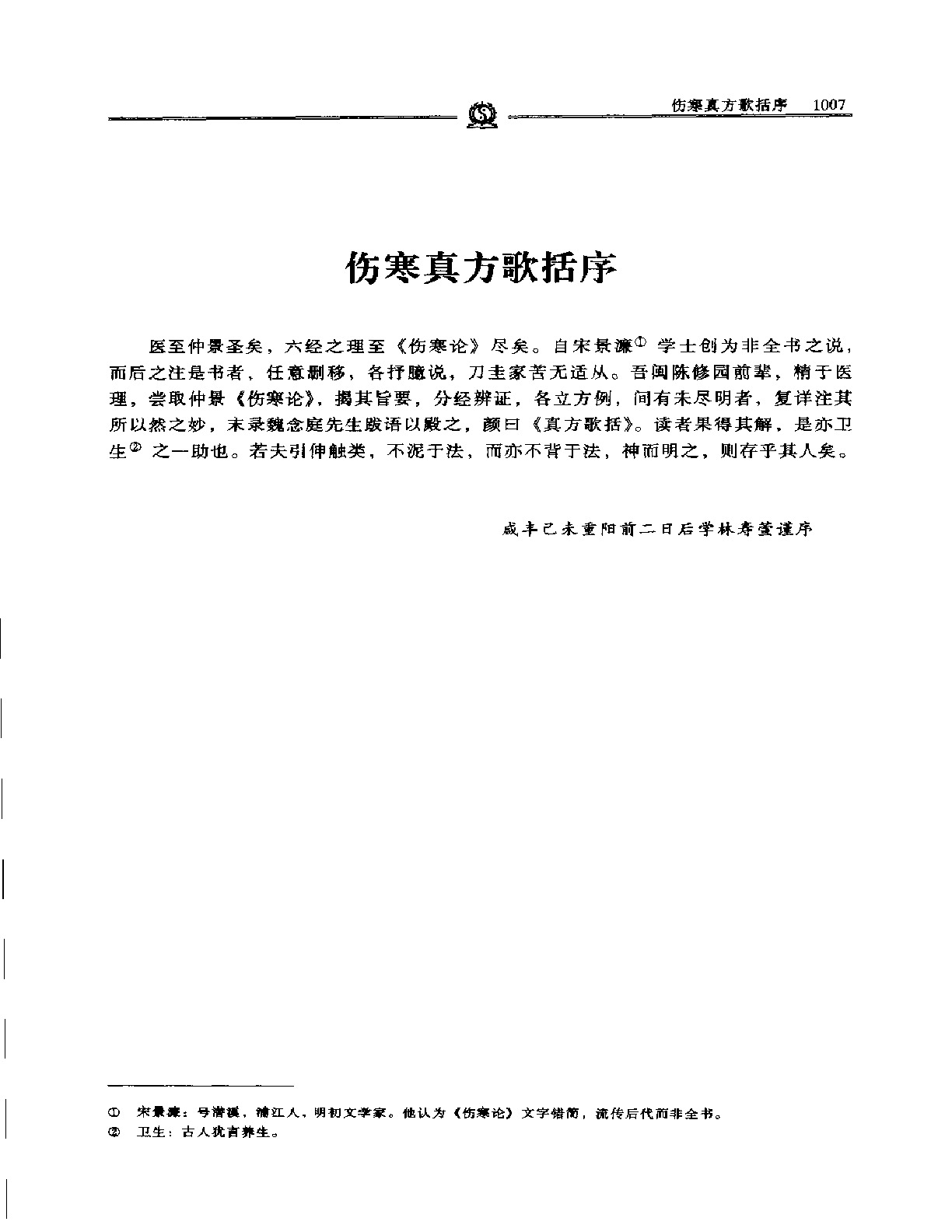 伤寒真方歌括——陈修园.PDF