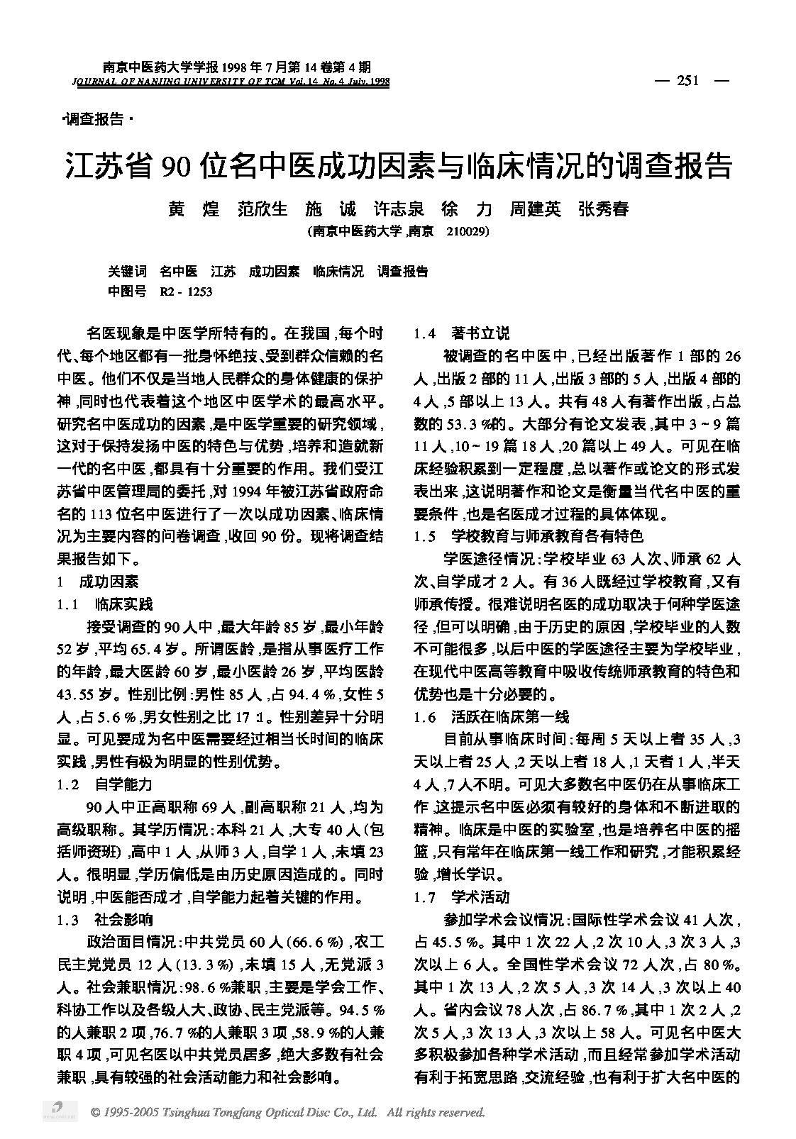 江苏省90位名中医成功因素与临床情况的调查报告