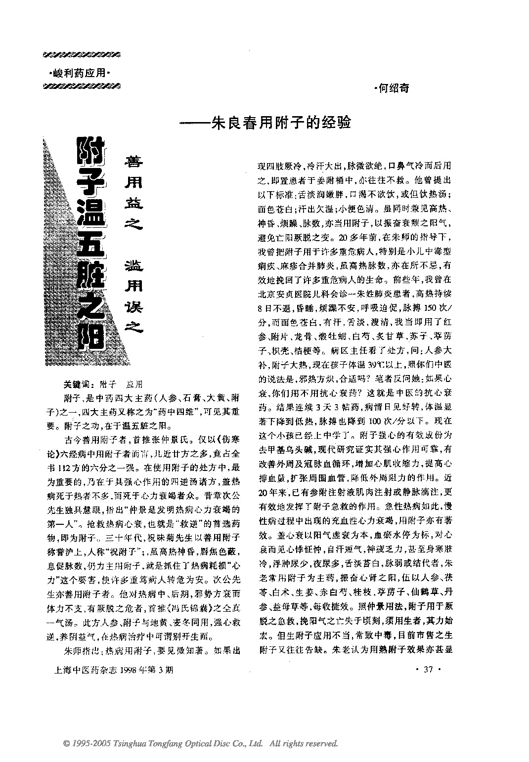 附子温五脏之阳善用益之滥用误之──朱良春用附子的经验.PDF