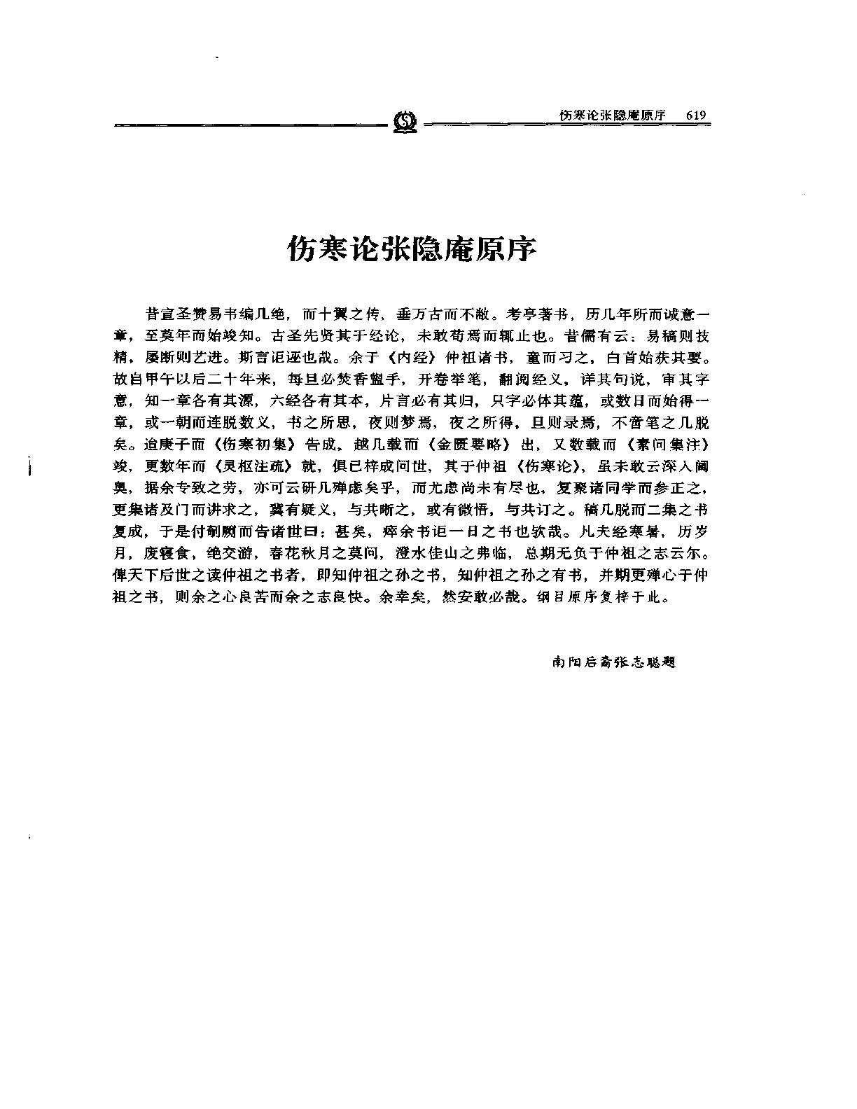 伤寒论集注——张志聪.PDF