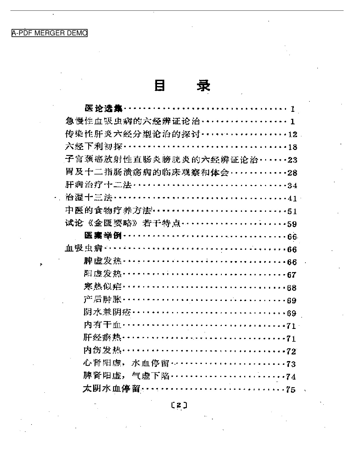 杨志一医论医案集