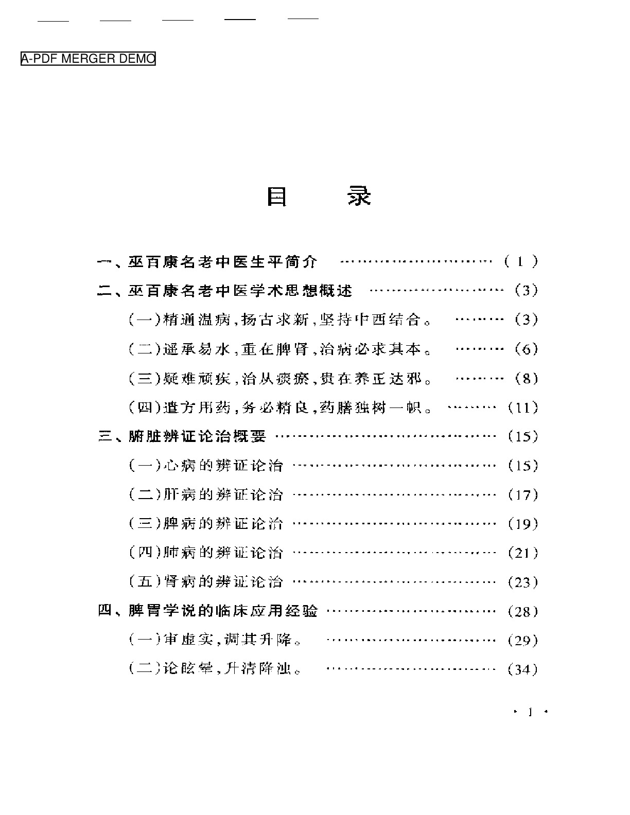 巫百康临床经验集