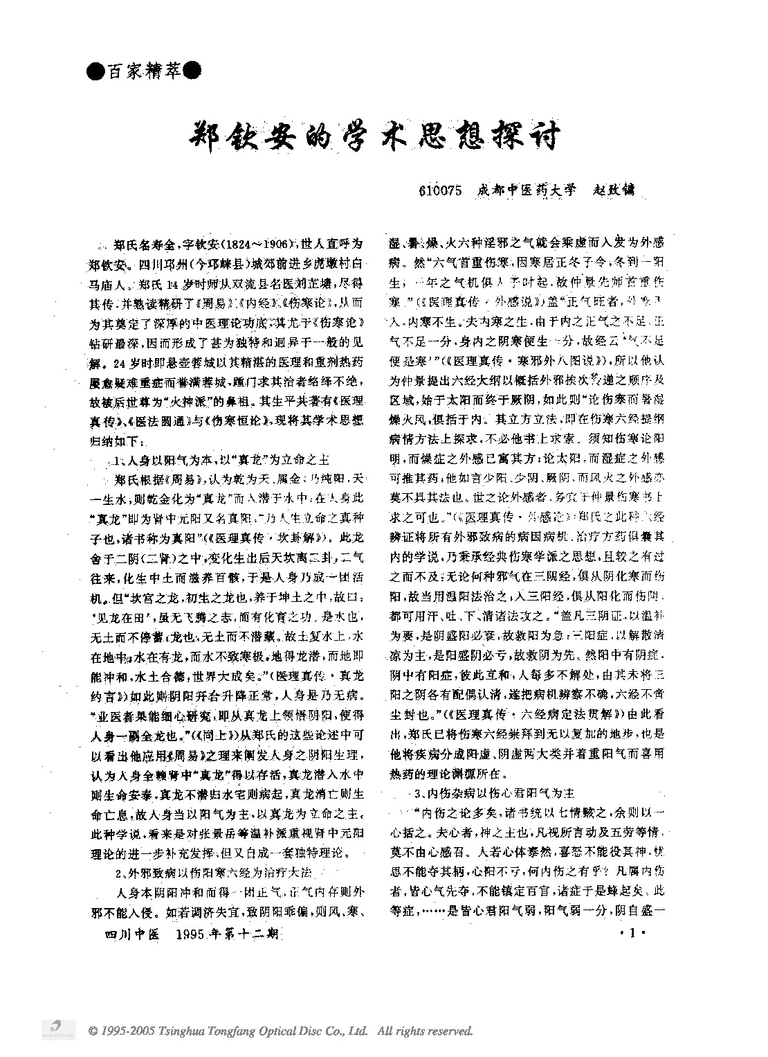 郑钦安的学术思想探讨.PDF