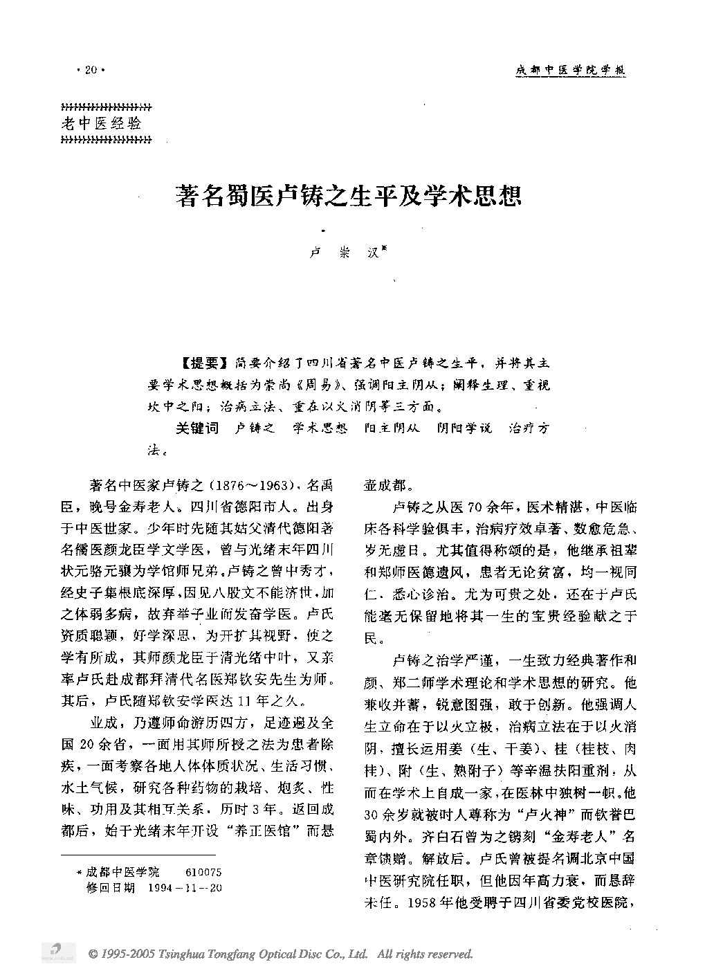 著名蜀医卢铸之生平及学术思想.PDF