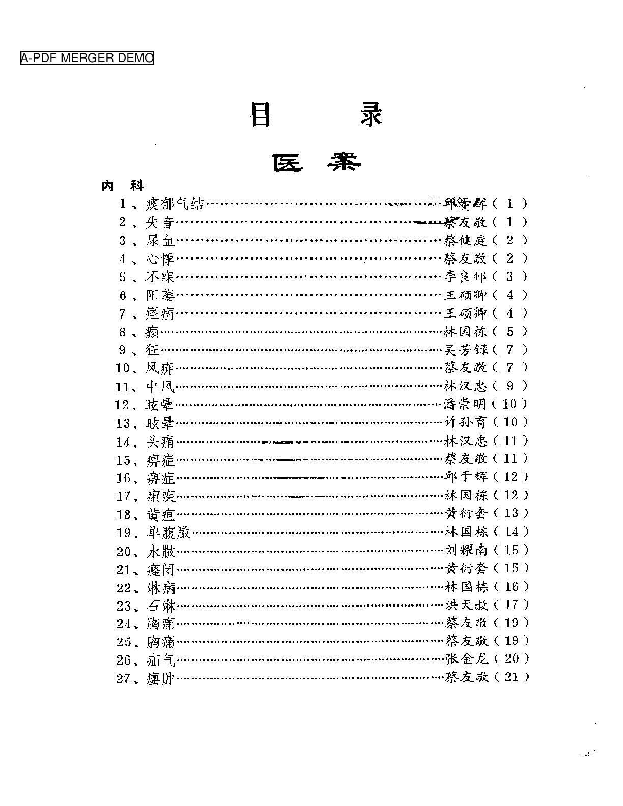 医案医话选  第一辑