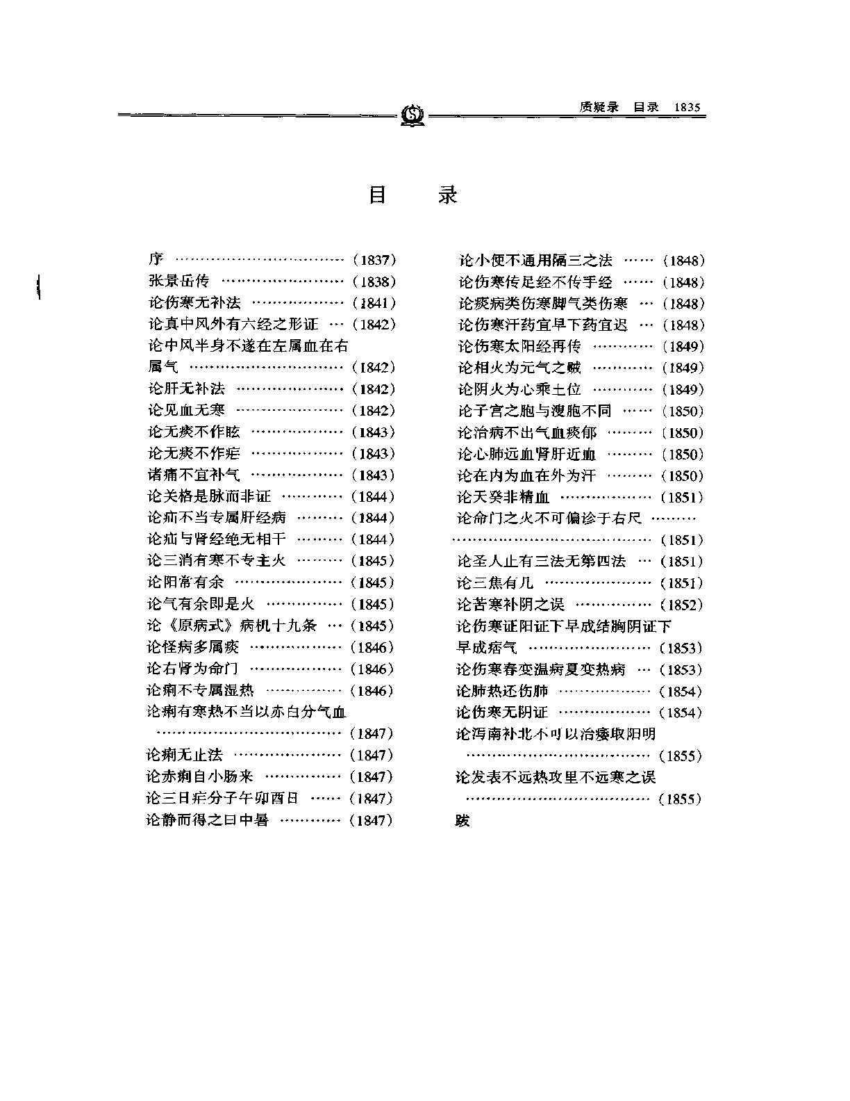 质疑录——张景岳.PDF