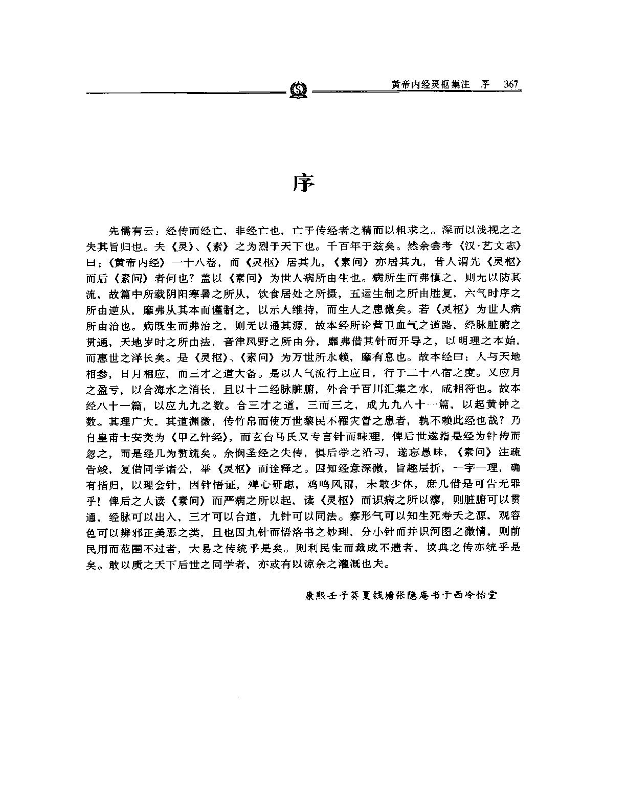 黄帝内经灵枢集注——张志聪.PDF