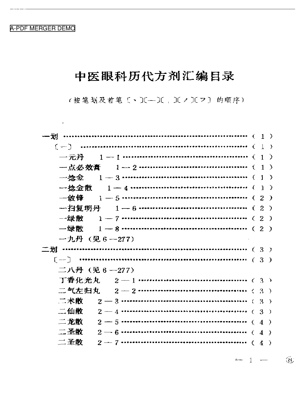 中医眼科历代方剂汇编上、下