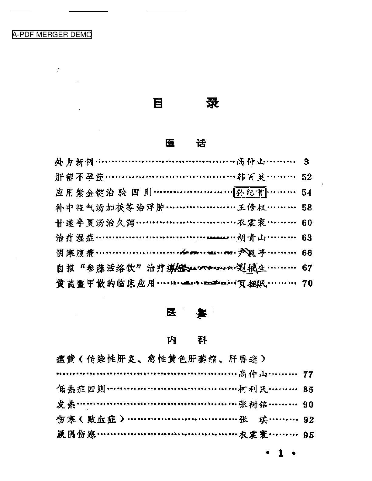 老中医医案选