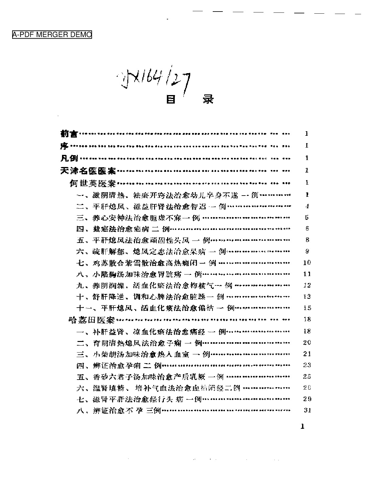 中国现代名中医医案精华（一）