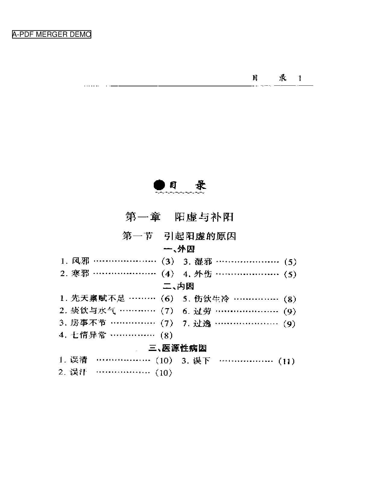 中医补阳集成