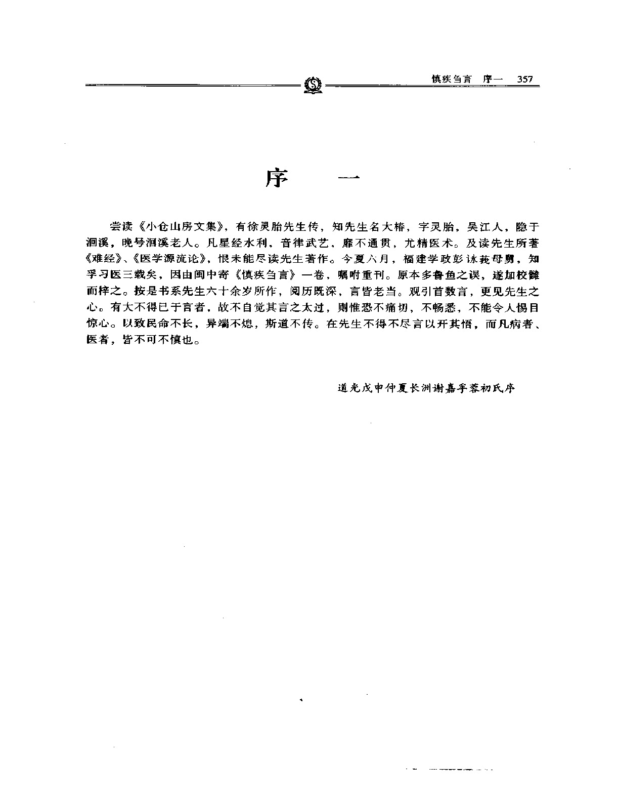 慎疾刍言——徐灵胎.PDF