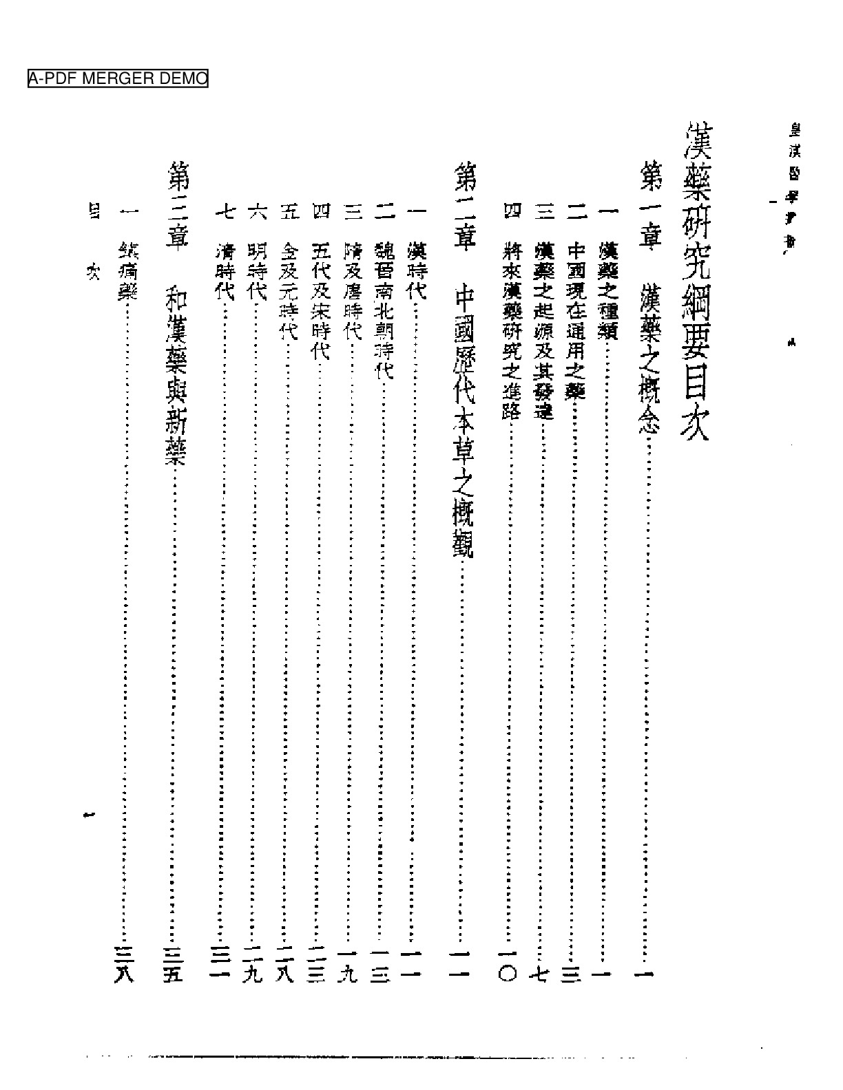 皇汉医学丛书14汉药研究纲要