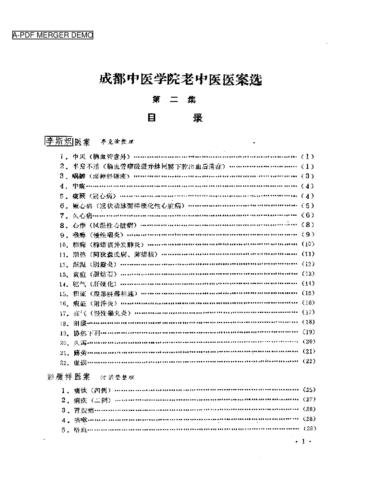 成都中医学院老中医医案选  第二集