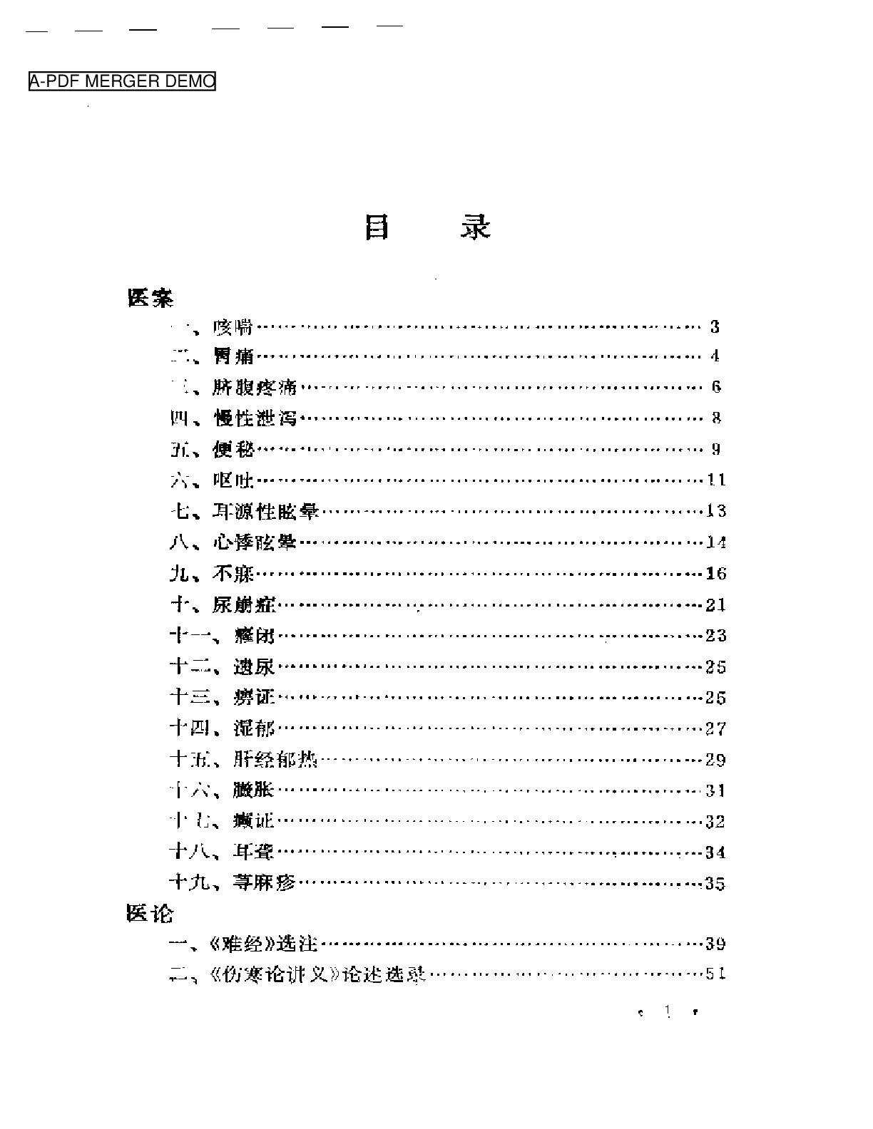 内科名家黄文东学术经验集(1)