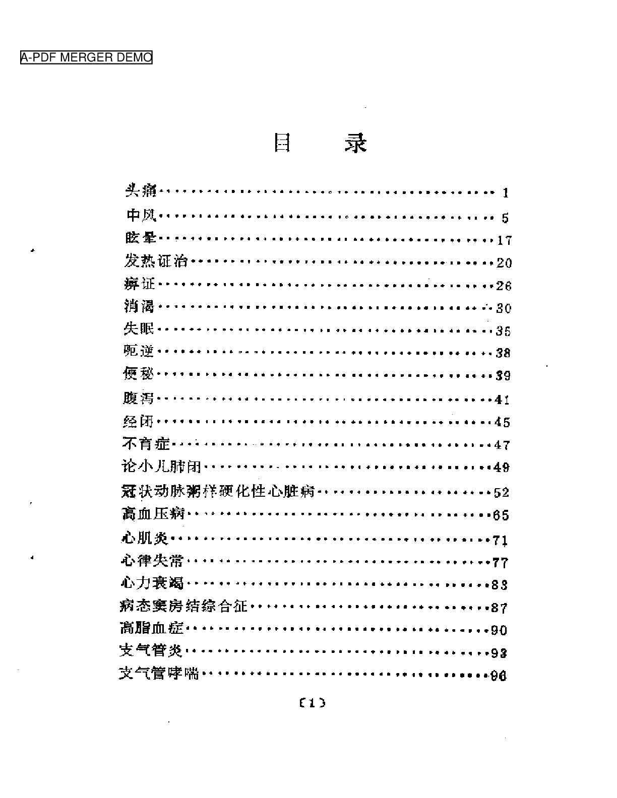 杂病证治  郭士魁临床经验选集