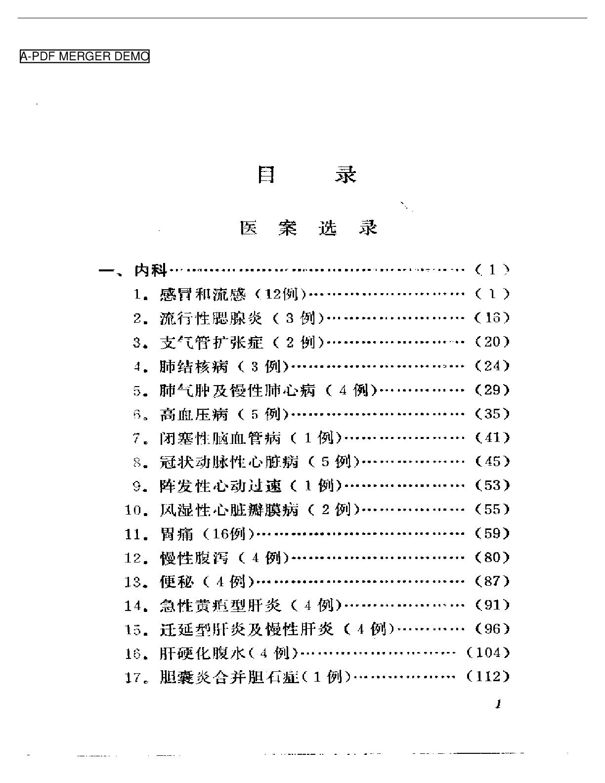 刘惠民医案