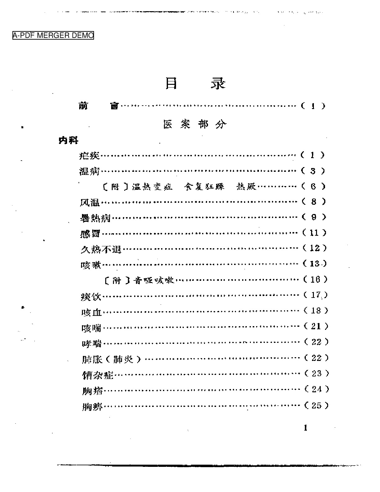 广州近代老中医医案医话选编