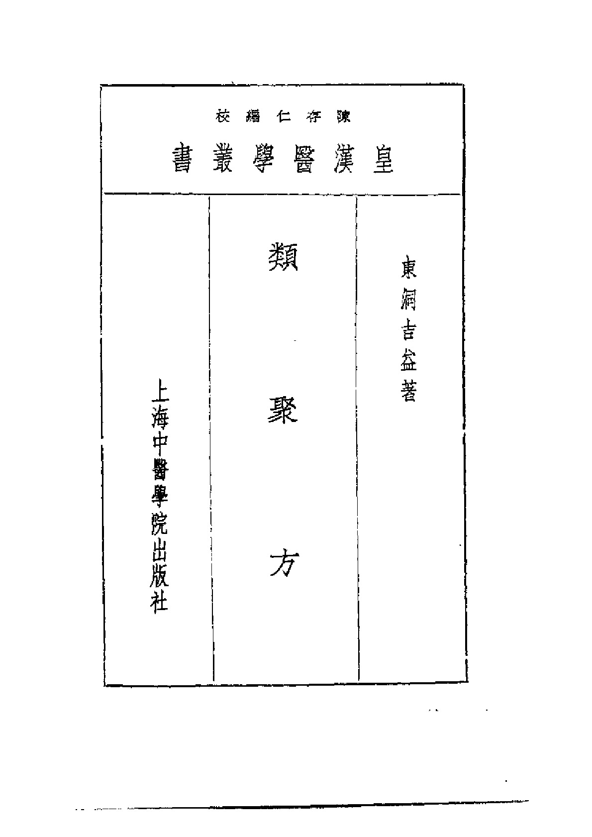 皇汉医学丛书·类聚方