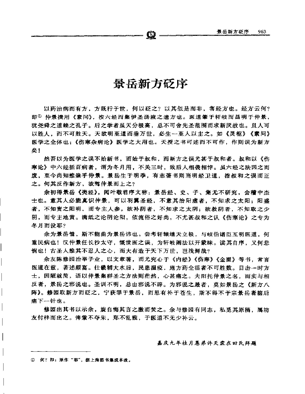 景岳新方砭——陈修园.PDF