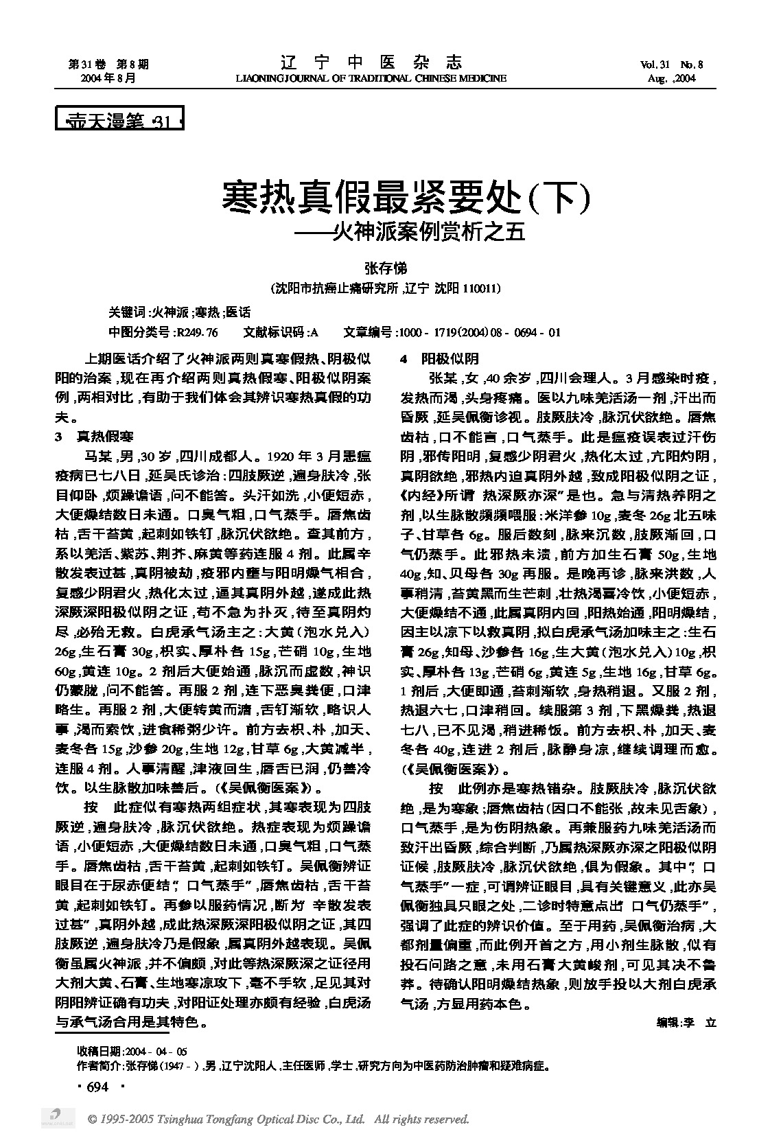 寒热真假最紧要处下——火神派案例赏析之五.PDF