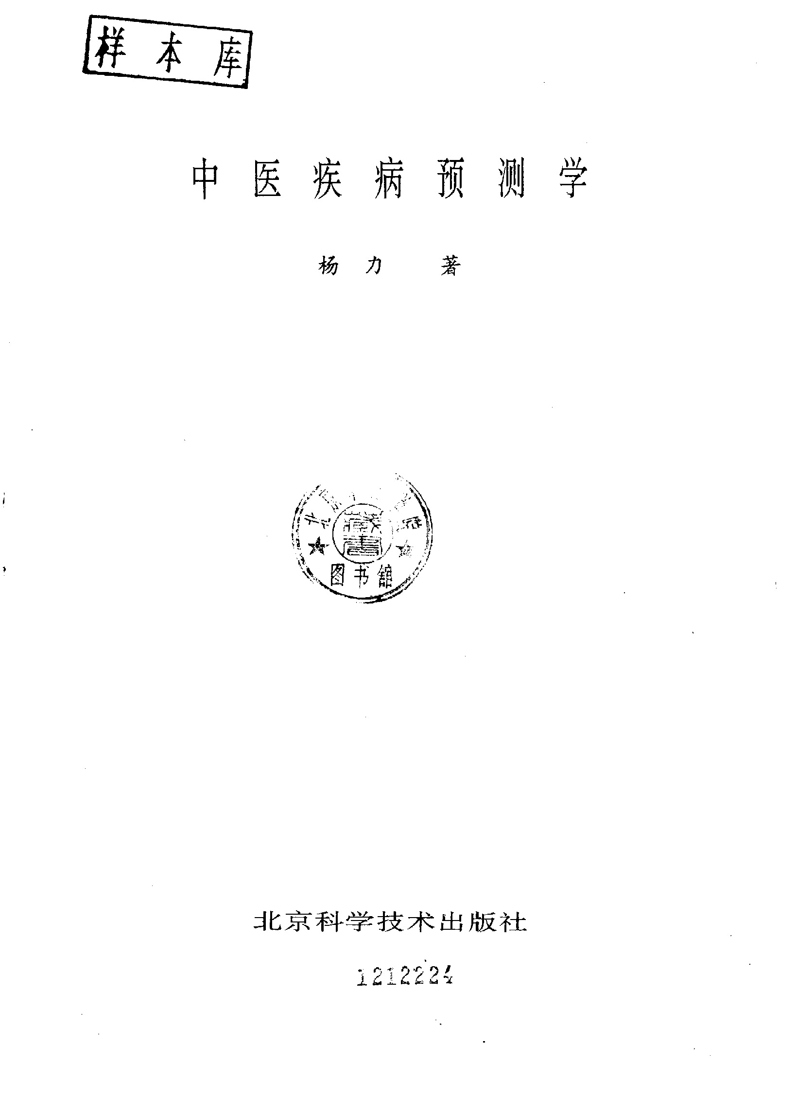 中医疾病预测学 杨力1991
