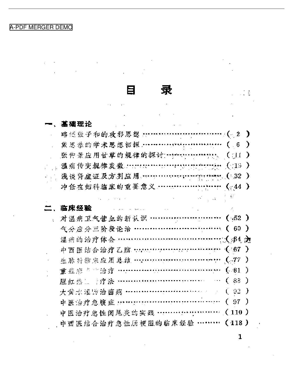 胡国栋临床经验集