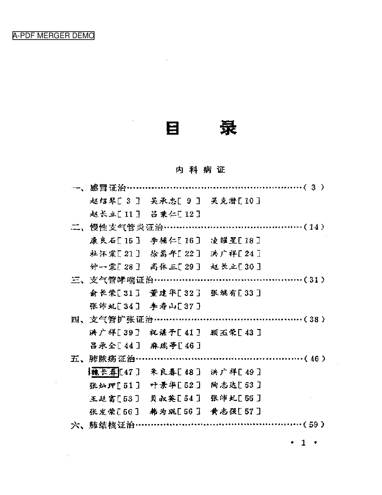 当代名医证治汇粹